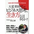 大変革時代のビジネス思考、生き方とは何か?
