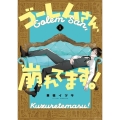 ゴーレムさん、崩れてます!(1) Gファンタジーコミックス