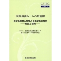 国際通商ルールの最前線 CFIEC研究叢書