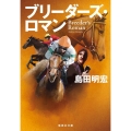 ブリーダーズ・ロマン 集英社文庫(日本)