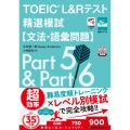 TOEIC(R) L&Rテスト 精選模試【文法・語彙問題】