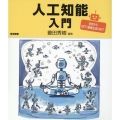 人工知能入門
