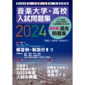 音楽大学・高校 入試問題集 2024 国公立大・私大・短大・高校・大学院