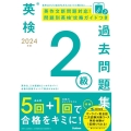 2024年度 英検2級過去問題集