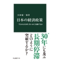 日本の経済政策 「失われた30年」をいかに克服するか 中公新書 2786