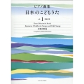 ピアノ曲集 日本のこどもうた vol.1 発表会用 Piano Collection for Recital