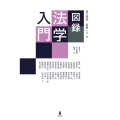 図録 法学入門