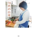 さあ、なに食べよう?70代の台所