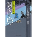 闇夜の烏 栄次郎江戸暦 30 二見時代小説文庫 こ 1-30