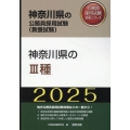 神奈川県のIII種 2025年度版 神奈川県の公務員採用試験対策シリーズ