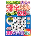 コンパクトな大人の漢字パズル たっぷり120問!