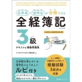 初学者・留学生が合格できる 全経簿記3級テキスト&模擬問題集