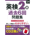 英検2級過去6回問題集 '24年度版