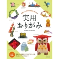 暮らしと四季を優雅に楽しむ 実用おりがみ