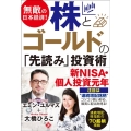 無敵の日本経済! 株とゴールドの「先読み」投資術