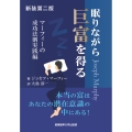 新装第二版 眠りながら巨富を得る