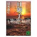 日御子(上)