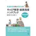 発達障害のある高校生のキャリア教育・進路指導ハンドブック 就