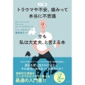 マンガ版トラウマや不安、痛みって本当に不思議-でも私は大丈夫