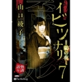 イビツナリ(歪形)(7) 鶸色の夜