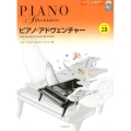 ピアノ・アドヴェンチャー レッスン&セオリー レベル2B CD付き