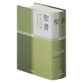 聖書(新共同訳 NI53DC) 旧約続編つき 中型聖書・旧約続編つき