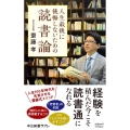 人生最後に後悔しないための読書論 中公新書ラクレ 805