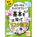 基本を知ってリスク回避