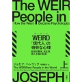 WEIRD「現代人」の奇妙な心理 上 経済的繁栄、民主制、個人主義の起源