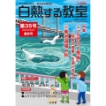 白熱する教室 第35号(2023年冬号) 今の教室を創る 菊池道場機関誌