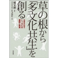 草の根から「多文化共生」を創る 当事者が語るトッカビの運動と教育