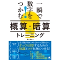 一瞬で数字をつかむ!「概算・暗算」トレーニング
