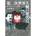 第二次世界大戦の発火点 独ソ対ポーランドの死闘