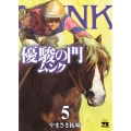 優駿の門 ムンク 5 5 ヤングチャンピオンコミックス