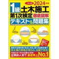 1級土木施工第1次検定徹底図解テキスト&問題集 2024年版