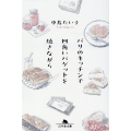 パリのキッチンで四角いバゲットを焼きながら 幻冬舎文庫 な 34-2