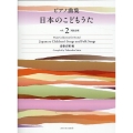ピアノ曲集 日本のこどもうた vol.2 発表会用 Piano Collection for Recital