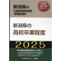 新潟県の高校卒業程度 2025年度版 新潟県の公務員採用試験対策シリーズ