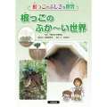 【根っこのふしぎな世界】根っこのふか～い世界 図書館用特別堅牢製本図書