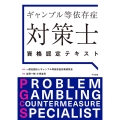 ギャンブル等依存症対策士資格認定テキスト