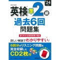 英検準2級過去6回問題集 '24年度版