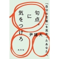 句点。に気をつけろ 「自分の言葉」を見失ったあなたへ