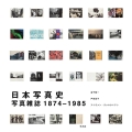 日本写真史 写真雑誌 1874‐1985