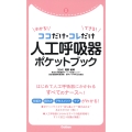 ココだけ・コレだけ わかる! できる! 人工呼吸器 ポケットブック