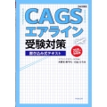 CAGSエアライン受験対策書き込み式テキスト2025年就職版