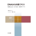 DNAからの形づくり 情報伝達・力の局在・数理モデル