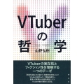 VTuberの哲学