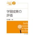 学習成果の評価 シリーズ大学教育の質保証 2
