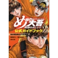 め組の大吾 救国のオレンジ 公式ガイドブック 熱き救助隊員たちの物語