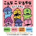 こんなこいるかなちいくえほん